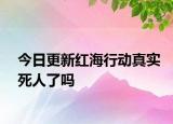 今日更新红海行动真实死人了吗