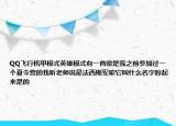 QQ飞行机甲模式英雄模式有一首歌是我之前参加过一个夏令营的我听老师说是法西斯军歌它叫什么名字哼起来是的