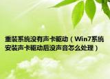 重装系统没有声卡驱动（Win7系统安装声卡驱动后没声音怎么处理）