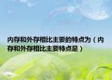 内存和外存相比主要的特点为（内存和外存相比主要特点是）