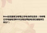 bios设置里有没有笔记本电池修复选项（华硕笔记本电脑电池BIOS没有自带的电池校准程序怎样办?）