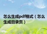 怎么生成pdf格式（怎么生成目录页）