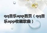 qq音乐app首页（qq音乐app收藏歌曲）