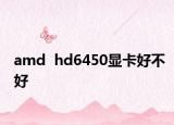 amd  hd6450显卡好不好