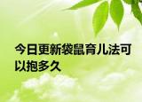 今日更新袋鼠育儿法可以抱多久