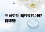 今日更新清明节的习俗有哪些
