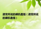 通常所说的裸机是指（通常所说的裸机是指）