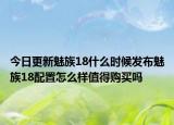 今日更新魅族18什么时候发布魅族18配置怎么样值得购买吗