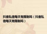 抖音私信每天有限制吗（抖音私信每天有限制吗）