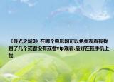 《暮光之城3》在哪个电影网可以免费观看我找到了几个或者没有或者vip观看.最好在我手机上找