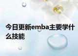 今日更新emba主要学什么技能