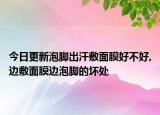今日更新泡脚出汗敷面膜好不好,边敷面膜边泡脚的坏处