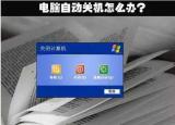 今日更新电脑老是自动关机是怎么回事（自动关机的原因都在这了）