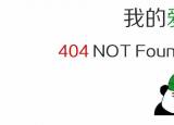 今日更新http 403 禁止访问（常见网页错误代码解析）