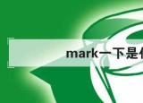 今日更新mark一下是什么意思（mark一下是什么）