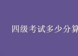 今日更新4级多少分过（四级考试多少分算过 通过率高吗）