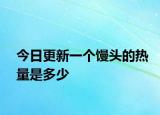 今日更新一个馒头的热量是多少