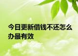 今日更新借钱不还怎么办最有效
