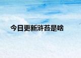 今日更新浒苔是啥