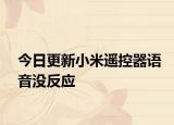 今日更新小米遥控器语音没反应