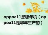 oppoa11是哪年机（oppoa11是哪年生产的）