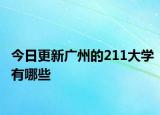 今日更新广州的211大学有哪些
