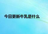 今日更新牛乳是什么
