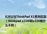 X201i与ThinkPad X1系列区别（thinkpad x220i和x220有什么不同）