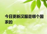 今日更新汉服是哪个国家的