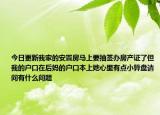 今日更新我家的安置房马上要抽签办房产证了但我的户口在后妈的户口本上她心里有点小算盘请问有什么问题