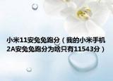 小米11安兔兔跑分（我的小米手机2A安兔兔跑分为啥只有11543分）