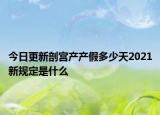 今日更新剖宫产产假多少天2021新规定是什么