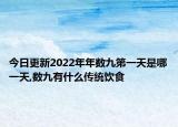 今日更新2022年年数九第一天是哪一天,数九有什么传统饮食