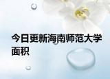 今日更新海南师范大学面积