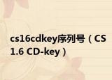cs16cdkey序列号（CS1.6 CD-key）