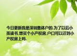 今日更新我是深圳集体户的.为了以后小孩读书,想买个小产权房,户口可以迁到小产权房上吗.