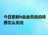 今日更新b站会员自动续费怎么关闭