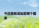 今日更新汤加是哪个国家