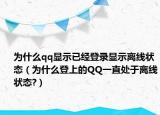 为什么qq显示已经登录显示离线状态（为什么登上的QQ一直处于离线状态?）