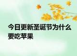 今日更新圣诞节为什么要吃苹果