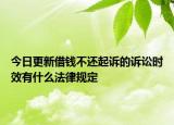 今日更新借钱不还起诉的诉讼时效有什么法律规定