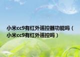 小米cc9有红外遥控器功能吗（小米cc9有红外遥控吗）