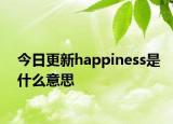 今日更新happiness是什么意思