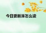 今日更新涿怎么读