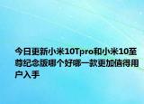 今日更新小米10Tpro和小米10至尊纪念版哪个好哪一款更加值得用户入手