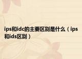 ips和idc的主要区别是什么（ips和ids区别）