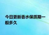 今日更新香水保质期一般多久