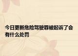 今日更新危险驾驶罪被起诉了会有什么处罚