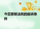 今日更新法院的起诉条件