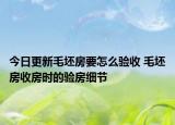 今日更新毛坯房要怎么验收 毛坯房收房时的验房细节